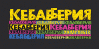 Ресторан "Кебабберия" Ресторан "Кебабберия"